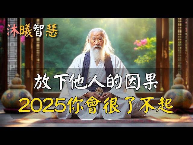 放下別人的因果，2025你會很了不起！2025年，一定要守好自己的能量，遠離他人的因果！ #沐曦智慧