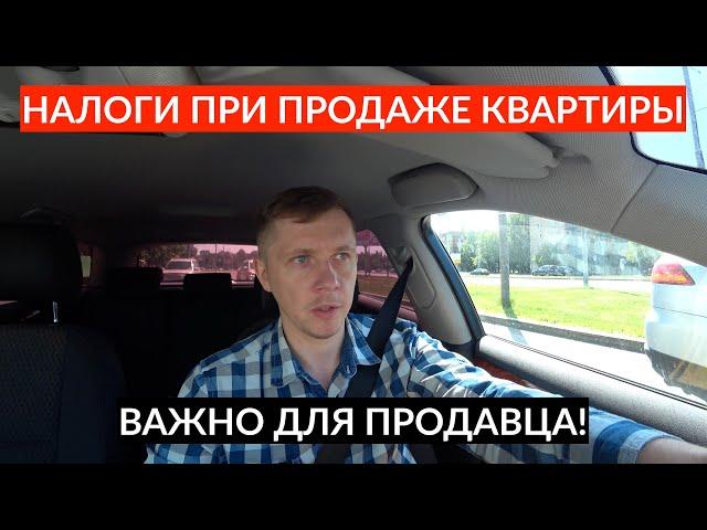 Налогообложение при продаже квартиры. Как и когда продать квартиру без налога?