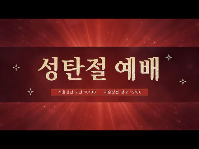 [광진교회] 2024.12.25 서울성전 성탄절 예배 실황 민경설 원로목사