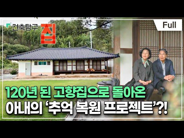 [Full] 건축탐구- 집 - 내가 자란 옛집을 고쳤습니다