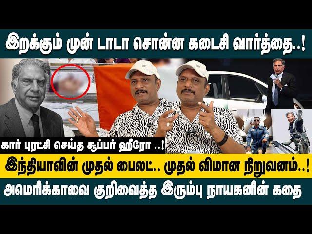 இறக்கும் முன் டாடா சொன்ன கடைசி வார்த்தை..! Journalist Umapathy Interview about Ratan Tata Story