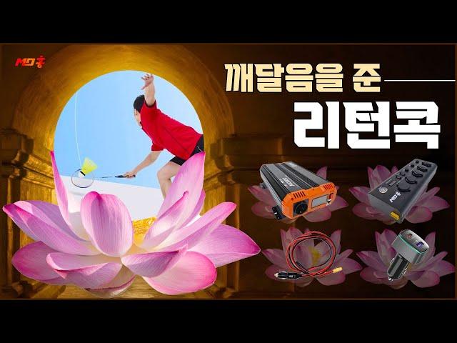 아케이 배드민턴 리턴콕과 MD홍 인기상품 베스트셀러