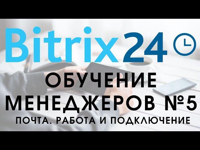 Битрикс 24. Урок №5 Как пользоваться менеджеру. Подключение почты, работа с почтой!