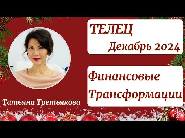 ТЕЛЕЦ - Гороскоп️ ДЕКАБРЬ 2024. Месяц финансовых трансформаций. Астролог Татьяна Третьякова