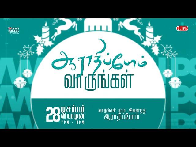   | ஆராதிப்போம் வாருங்கள் ! | Come Let's Worship | Jesus Redeems | 28th December