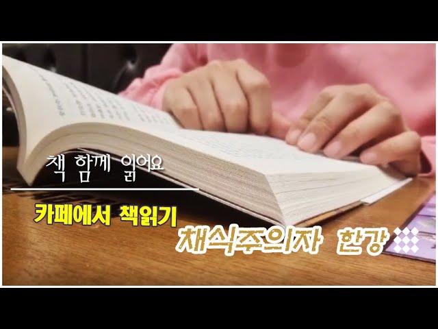 카페에서 책읽는 아침 '채식주의자' 한강작가 연작소설 책방2