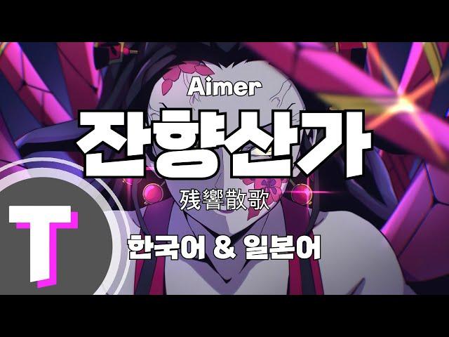 [일본어노래방] 잔향산가 | 残響散歌 - Aimer 「한국어 & 일본어」