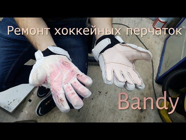 Ремонт хоккейных перчаток для хоккея с мячом(Bandy)