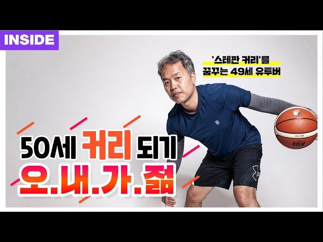 Eng)스테판 커리를 꿈꾸는 49세 유튜버! 오.내.가.젊 Interview [매거진 농구인생 Vol.14 Inside]
