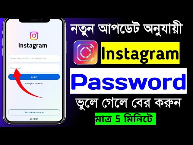 ইনস্টাগ্রাম পাসওয়ার্ড | instagram password kivabe dekhbo | instagram password vule gele ki korbo
