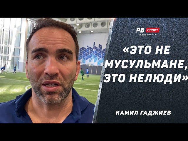 ГАДЖИЕВ ПРО ТЕРАКТ В ДАГЕСТАНЕ: Это не мусульмане, а нелюди / Волков не станет чемпионом UFC