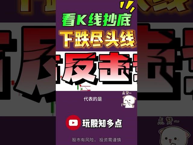 【K线分析】  K线抄底形态下跌尽头线  投资新手必学  #k线图用法详解  #技术分析#股票 #股票分析