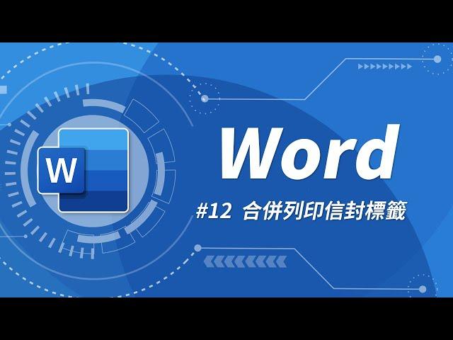 Word 基礎教學 12：合併列印 & 信封與標籤設定