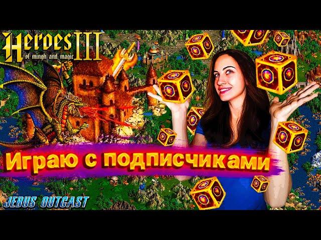 Ламповые герои 3 | Heroes of Might and Magic III | Jebus Outcast