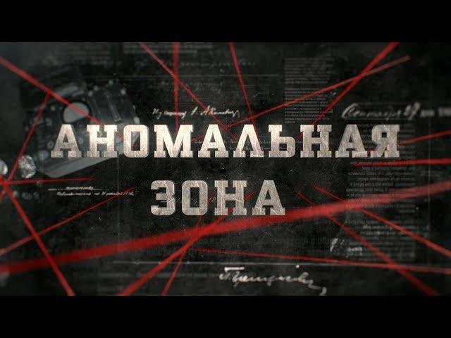 Аномальная зона  | Вещдок