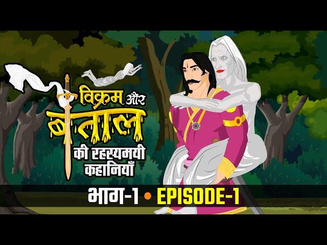 विक्रम बेताल की रहस्यमयी  कहानियां - पाप किसको लगा | VIKRAM BAITAL (EPISODE 1) PAAP KISKO LAGA