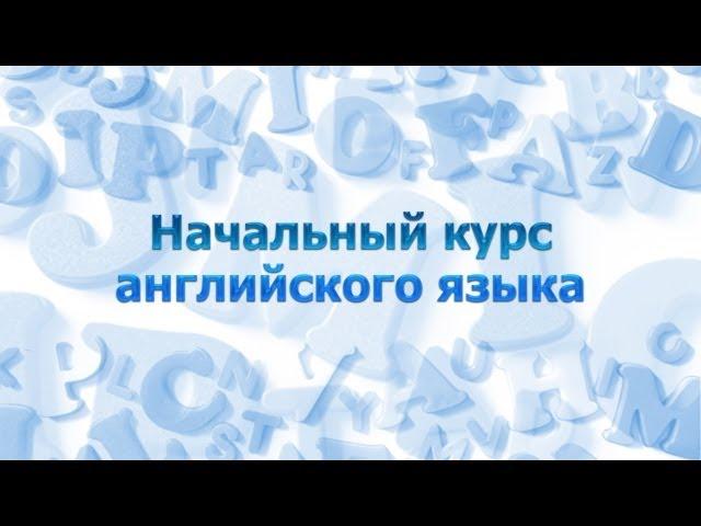 Английский язык для начинающих. Урок 1.1. Общие сведения. Алфавит