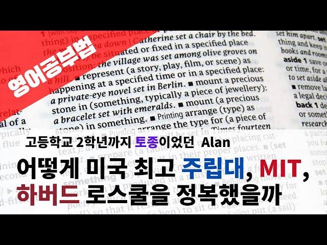 토종이 UC버클리 수석, MIT 박사, 하버드로스쿨까지 정복한 영어공부 비결!