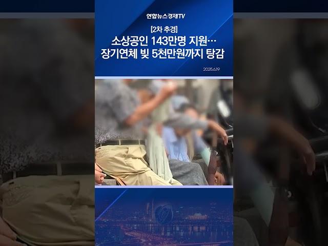 [2차 추경] 소상공인 143만명 지원…장기연체 빚 5천만원까지 탕감