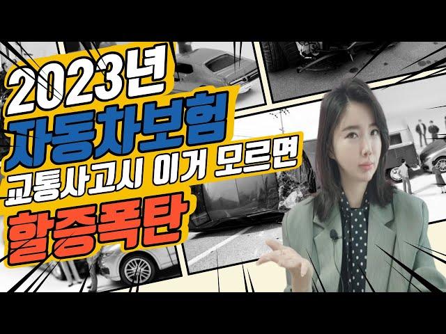 2023년 자동차보험 변경! 치료비 과실상계!! 모르면 큰일납니다