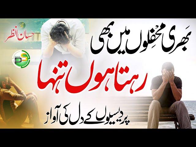 Tearful Emotional Kalam - Ghareeb ul Watan Hun - Hafiz Hassan Anzar - Peace Studio