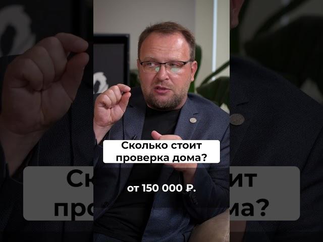 ОГРОМНЫЕ деньги за проверку дома #недвижимость #дом #загородныйдом