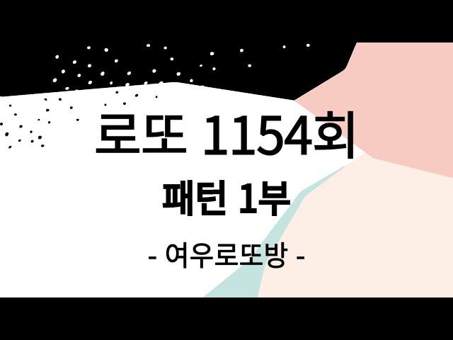 [ 여우로또방 ] 1154회 로또 패턴 1부.