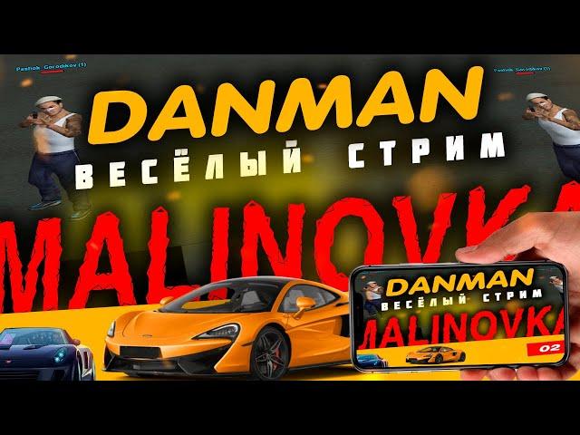 Что такое сон? X3 | stream | DANMAN | #malinovka