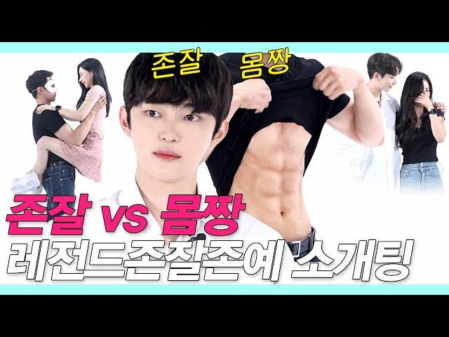 We asked pretty girls to choose a handsome vs buff man and! #HandsomeVSPhysique Date #NEWLookDate46