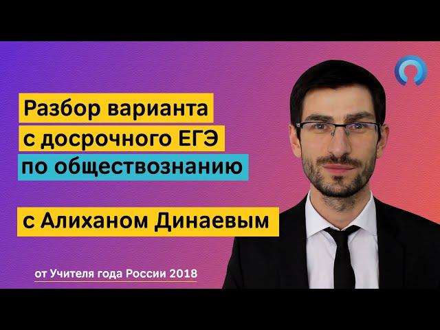 Разбор варианта с досрочного ЕГЭ по обществознанию с Алиханом Динаевым