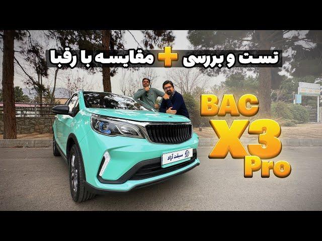 تست و بررسی بک X3 پرو، شاخ به شاخ با رقبا BAC X3 pro