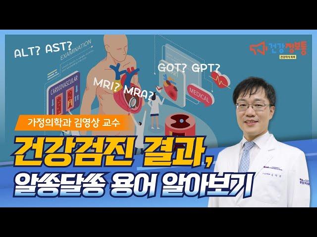 [분당차여성병원ㆍ분당차병원] 건강검진 결과 보는 법! 알쏭달쏭 용어 알아보기