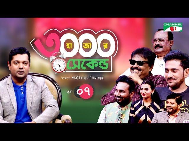 ৩০০০ সেকেন্ড। EP-07 | Shahriar Joy | Ananta Jalil, Barsha, Malek Afsary, Kazi Hayat, Raihan Rafi