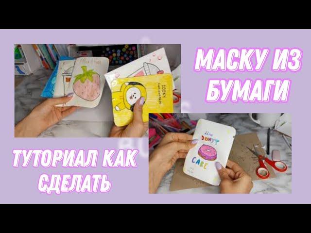 Как сделать маску для бумажной косметики