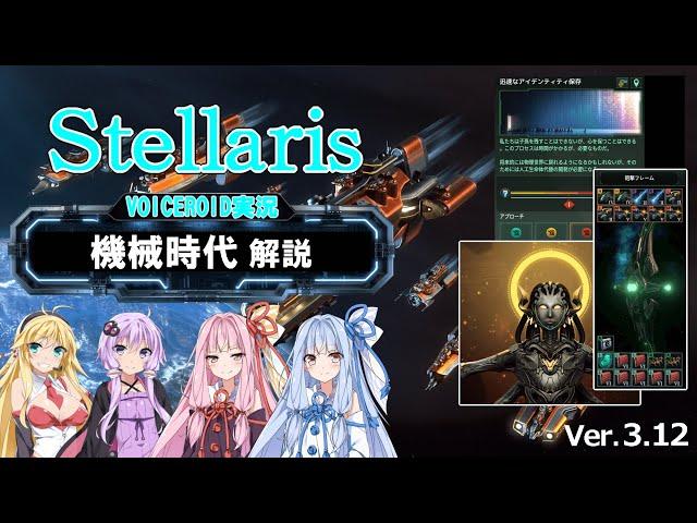 【3.12】Stellarisボイスロイド解説 #05 【機械時代解説】