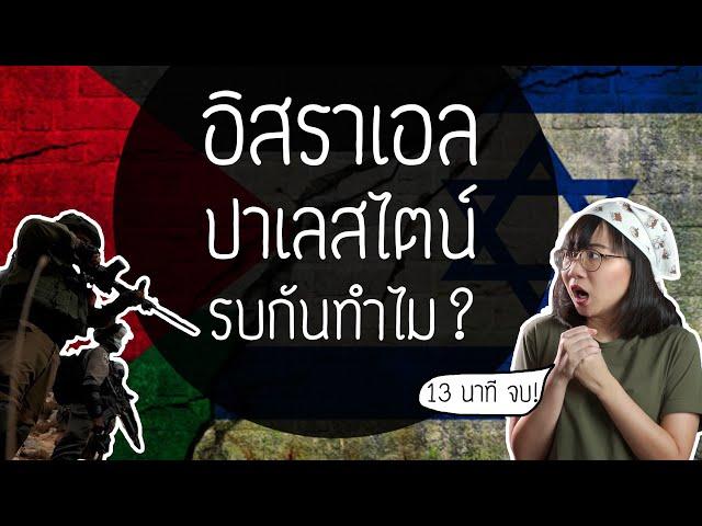 อิสราเอล-ปาเลสไตน์ รบกันทำไม? | Point of View