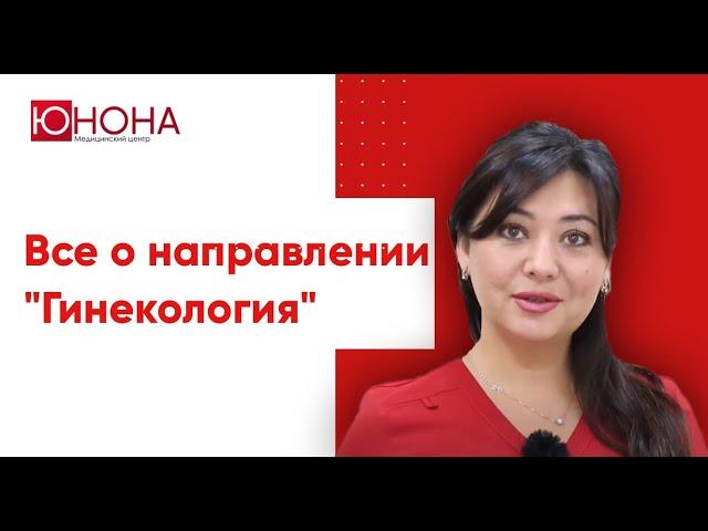 Все о направлении "Гинекология" в медицинском центре "Юнона"