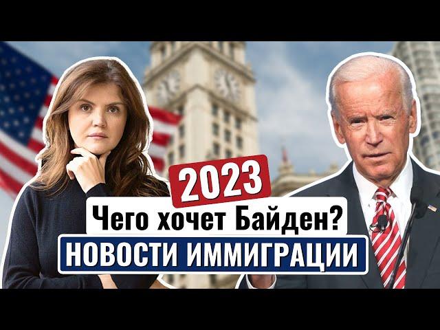 Иммиграция в США в 2023 году: новости и планы USCIS и Байдена | Как переехать в США в 2023 году