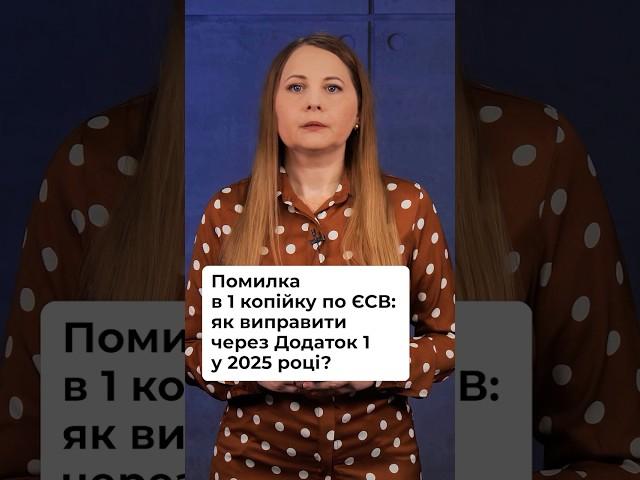 Помилка в 1 копійку по ЄСВ: як виправити через Додаток 1 у 2025 році?