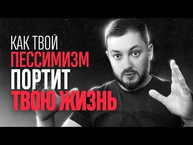 КАК ТВОЙ ПЕССИМИЗМ ПОРТИТ ТВОЮ ЖИЗНЬ - ЭЛ БРОДВЕЙ