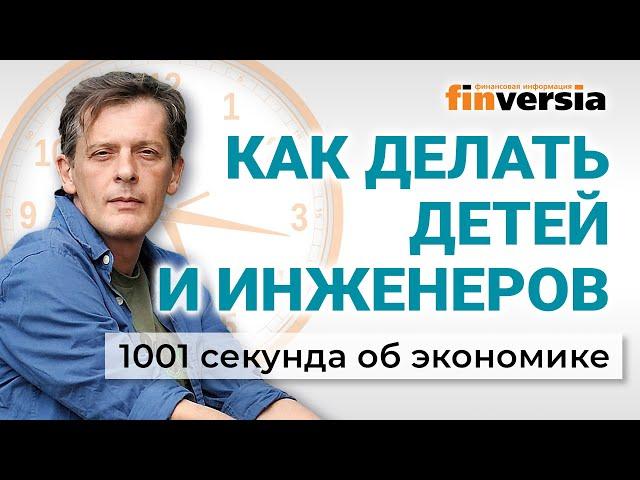 Новые "рецепты": демография, мигранты, пенсии, инженеры. Экономика за 1001 секунду