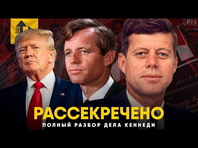 Джон Кеннеди - Полный разбор рассекреченных документов.