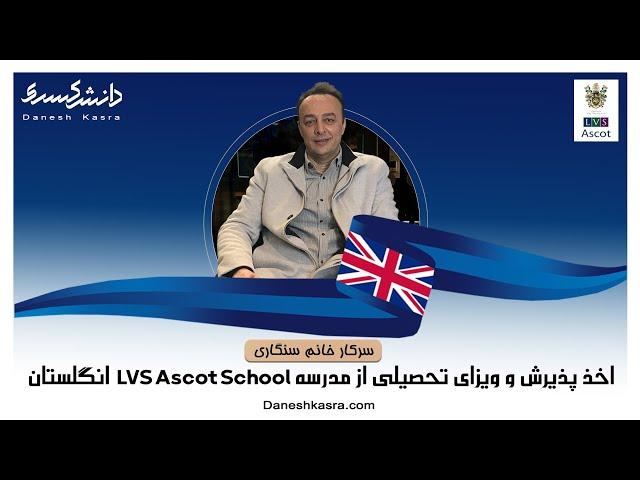 Lvs Ascot School اخذ پذیرش و ویزای تحصیلی انگلستان از مدرسه