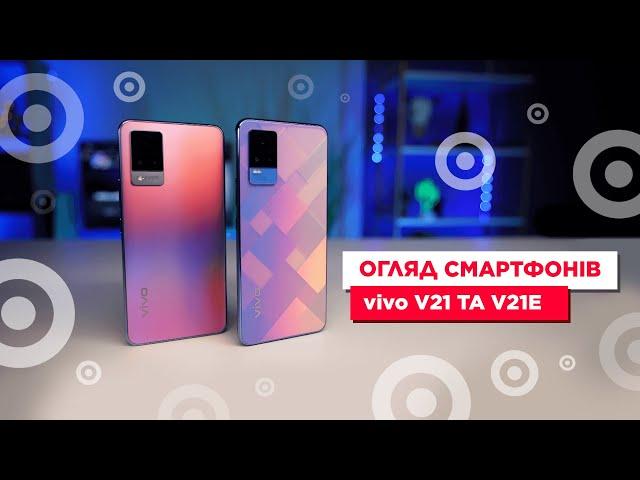 Огляд смартфонів vivo V21 та V21e