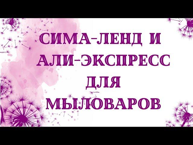 Полезные товары с Сима-ленда и али-экспресс.  Для мыловарения и декора.