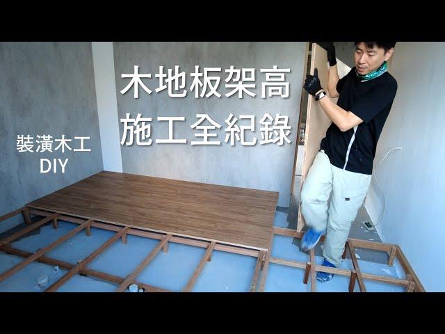 DIY 架高木地板，讓臥房有個溫暖舒適的地面。以前 DIY 都喜歡做最強、最好，現在喜歡剛剛好