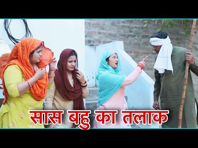 सास बहु का तलाक #haryanvi #natak #episodes Reena Balhara #balhara on Balhara Sanskar