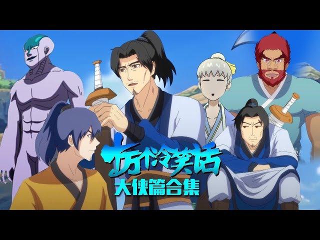 《十萬個冷笑話》 【大俠篇 Heroes 合集】开启爆笑另类武侠世界|大电影级观看体验！