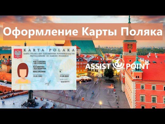 Карта Поляка: как получить, помощь в оформлении документов