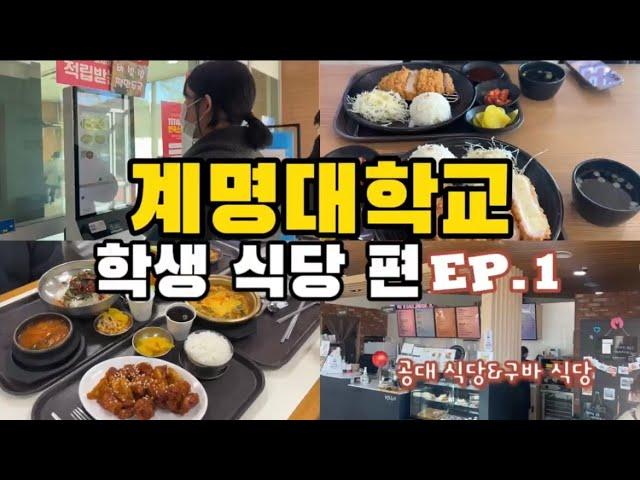 계명대학교 학생식당 편 - Ep.01 in 공대 식당 & 구바우어관 식당